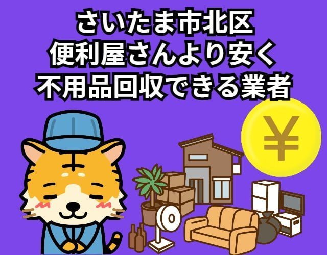 さいたま市北区　便利屋さんより安く不用品回収できる業者